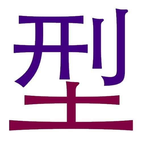 kata in Karate (Chinese character)